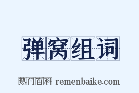 弹窝组词是什么意思的图片